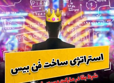 ساخت فن بیس