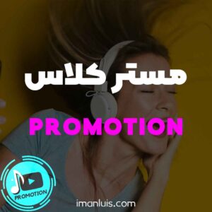 پروموشن موزیک