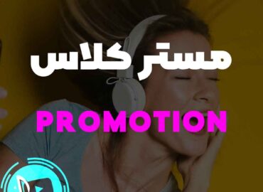 پروموشن موزیک