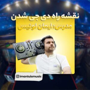 آموزش دی جی شدن