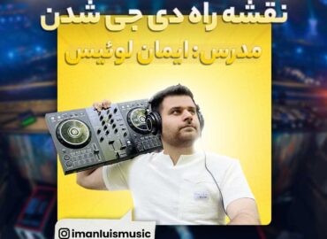 آموزش دی جی شدن