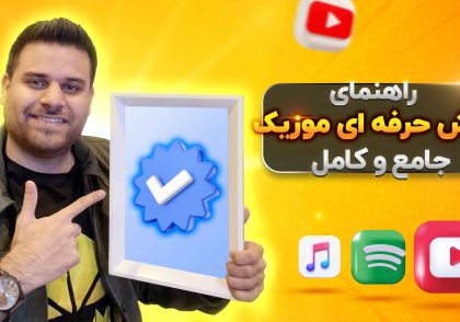 پخش حرفه ای موزیک - ایمان لوئیس