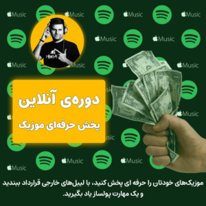 ‌پخش حرفه‌ای موزیک یا پخش حرفه‌ای موسیقی تولید شده پخش موزیک
