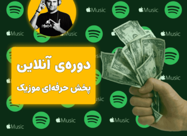 ‌پخش حرفه‌ای موزیک یا پخش حرفه‌ای موسیقی تولید شده پخش موزیک