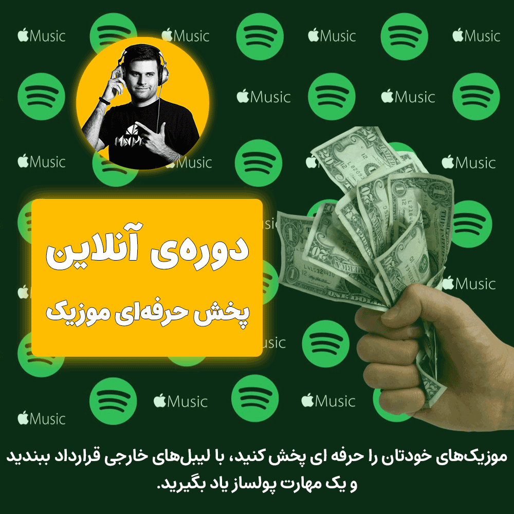 ‌پخش حرفه‌ای موزیک یا پخش حرفه‌ای موسیقی تولید شده پخش موزیک