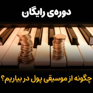 کسب درآمد از موسیقی