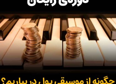 کسب درآمد از موسیقی