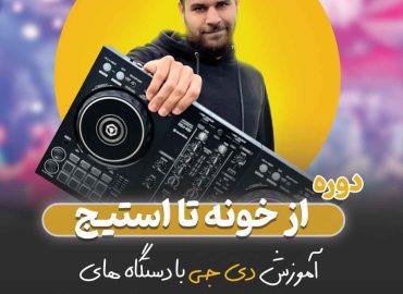 آموزش دیجی با ایمان لوئیس -از خونه تا استیج