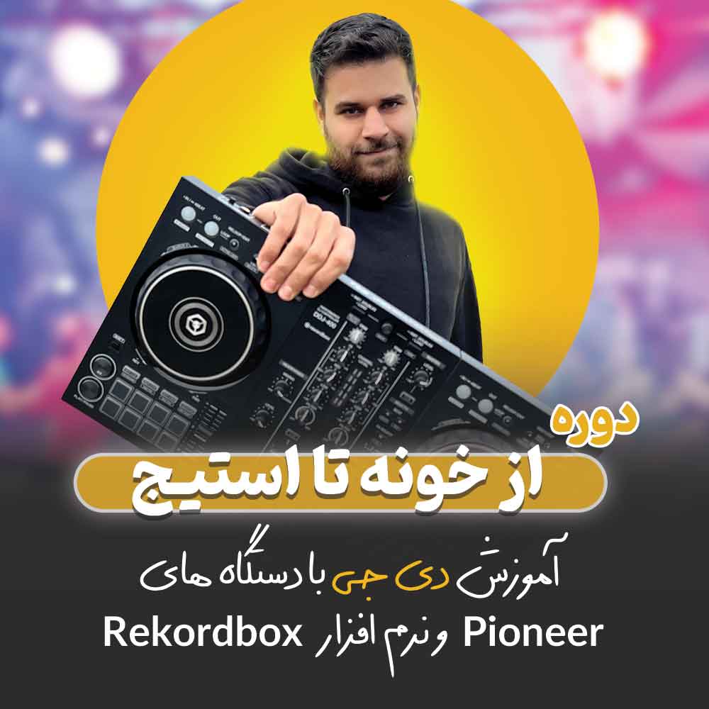 فول پکیج آموزش دی جی