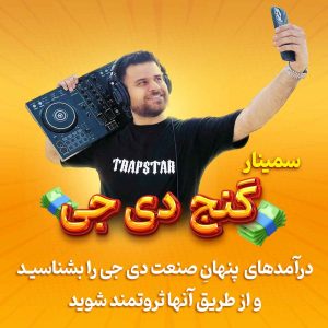 ایمان لویس گنج دی جی