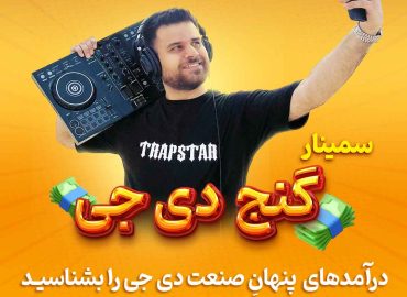 ایمان لویس گنج دی جی