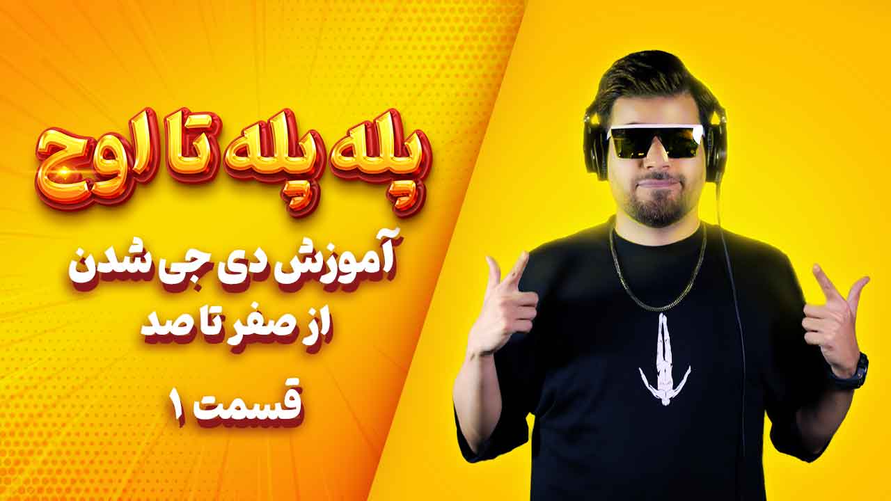 پله پله تا اوج: هر مقدمه ای که برای دیجی شدن باید بدانید
