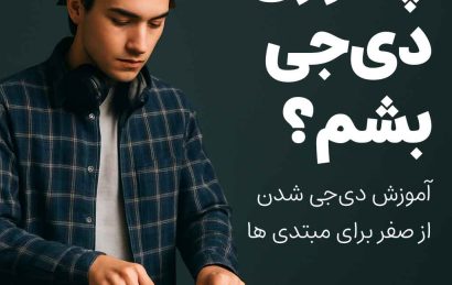 یک دی‌جی جوان در حال اجرا با نورهای رنگی در بک‌گراند – شروع مسیر دی‌جی شدن برای مبتدی‌ها چطور دیجی بشم