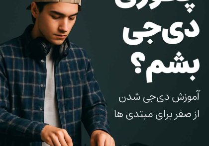یک دی‌جی جوان در حال اجرا با نورهای رنگی در بک‌گراند – شروع مسیر دی‌جی شدن برای مبتدی‌ها چطور دیجی بشم